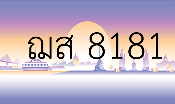 ฌส  8181